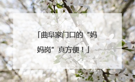 曲阜家门口的“妈妈岗”真方便！