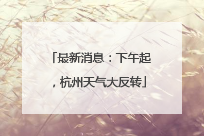 最新消息：下午起，杭州天气大反转