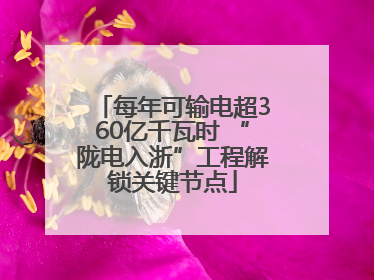 每年可输电超360亿千瓦时 “陇电入浙”工程解锁关键节点