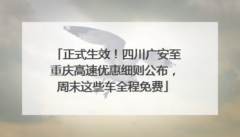 正式生效！四川广安至重庆高速优惠细则公布，周末这些车全程免费