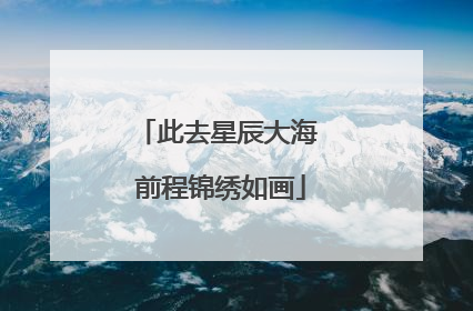 此去星辰大海 前程锦绣如画