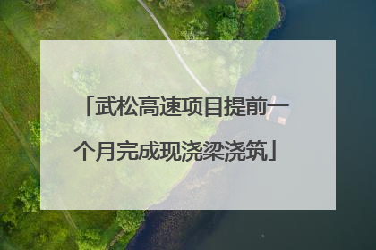 武松高速项目提前一个月完成现浇梁浇筑