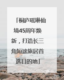 桐庐瑶琳仙境45周年焕新，打造长三角短途旅居首选目的地