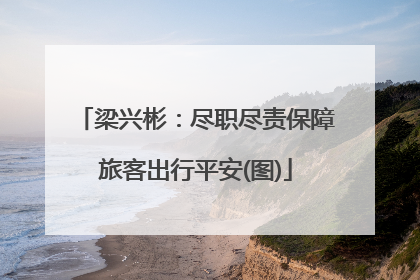 梁兴彬：尽职尽责保障旅客出行平安(图)