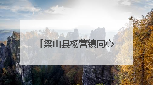 梁山县杨营镇同心村开展“我们的价值观·我们的中国梦”百姓宣讲活动