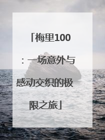 梅里100：一场意外与感动交织的极限之旅