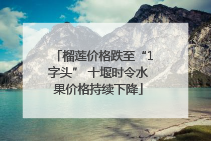 榴莲价格跌至“1字头” 十堰时令水果价格持续下降