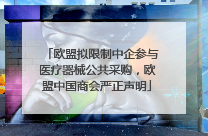 欧盟拟限制中企参与医疗器械公共采购，欧盟中国商会严正声明
