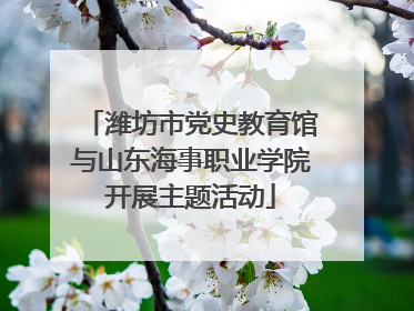 潍坊市党史教育馆与山东海事职业学院开展主题活动