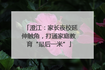 澄江：家长夜校延伸触角，打通家庭教育“最后一米”