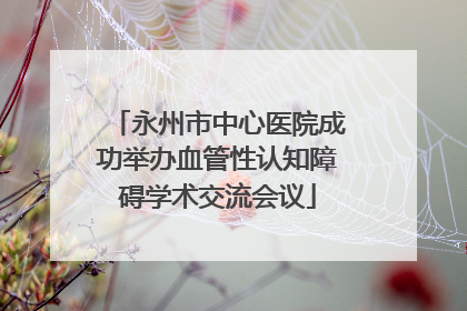 永州市中心医院成功举办血管性认知障碍学术交流会议