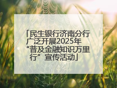 民生银行济南分行广泛开展2025年“普及金融知识万里行”宣传活动