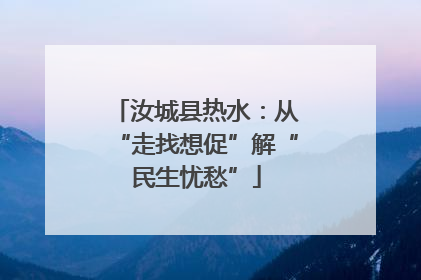 汝城县热水：从“走找想促”解“民生忧愁”