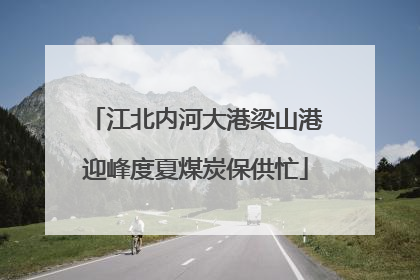 江北内河大港梁山港迎峰度夏煤炭保供忙
