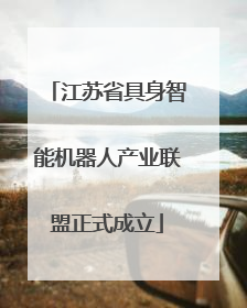 江苏省具身智能机器人产业联盟正式成立