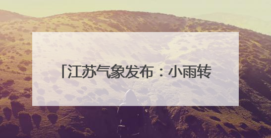 江苏气象发布：小雨转多云！最高32℃！
