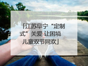江苏阜宁“定制式”关爱 让困境儿童双节同欢
