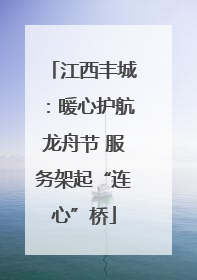 江西丰城：暖心护航龙舟节 服务架起“连心”桥