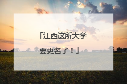 江西这所大学要更名了！