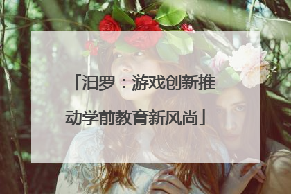 汨罗：游戏创新推动学前教育新风尚