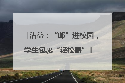 沾益：“邮”进校园，学生包裹“轻松寄”
