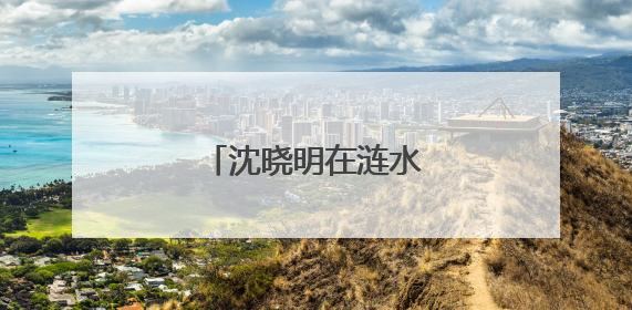 沈晓明在涟水娄底段巡河