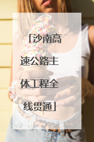 沙南高速公路主体工程全线贯通