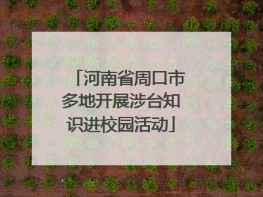 河南省周口市多地开展涉台知识进校园活动