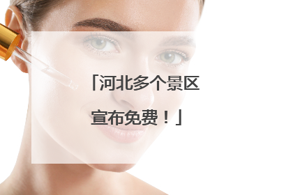 河北多个景区宣布免费！