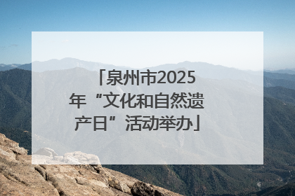 泉州市2025年“文化和自然遗产日”活动举办