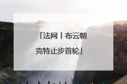 法网丨布云朝克特止步首轮