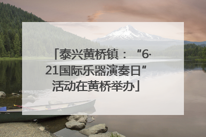 泰兴黄桥镇：“6·21国际乐器演奏日”活动在黄桥举办