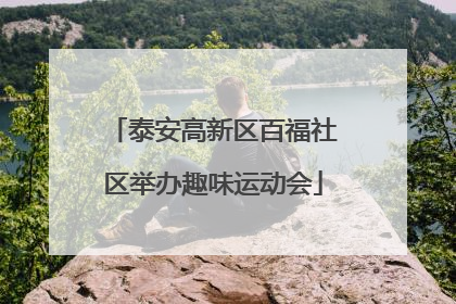 泰安高新区百福社区举办趣味运动会
