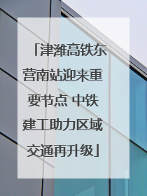 津潍高铁东营南站迎来重要节点 中铁建工助力区域交通再升级