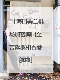 海口美兰机场加密海口至吉隆坡和香港航线