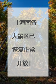 海南各大景区已恢复正常开放