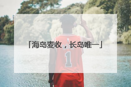 海岛麦收，长岛唯一