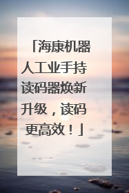 海康机器人工业手持读码器焕新升级，读码更高效！
