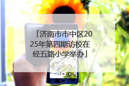 济南市市中区2025年第四期访校在经五路小学举办