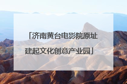 济南黄台电影院原址建起文化创意产业园