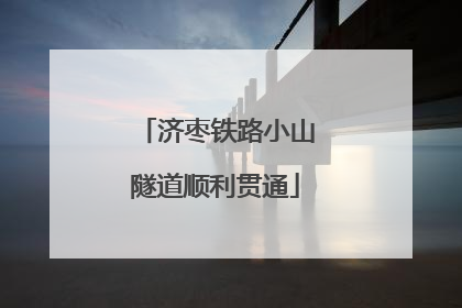 济枣铁路小山隧道顺利贯通
