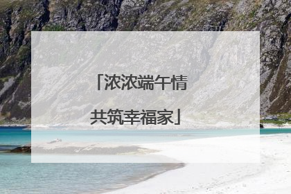 浓浓端午情 共筑幸福家