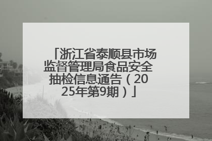 浙江省泰顺县市场监督管理局食品安全抽检信息通告（2025年第9期）