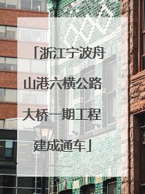 浙江宁波舟山港六横公路大桥一期工程建成通车