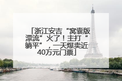浙江安吉“窝囊版漂流”火了！主打“躺平”，一天爆卖近40万元门票