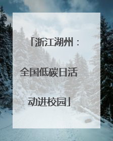 浙江湖州：全国低碳日活动进校园