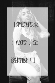 消息传来：贾玲，全资持股！
