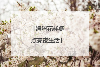 消暑花样多 点亮夜生活