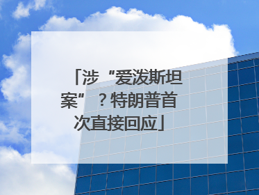 涉“爱泼斯坦案”？特朗普首次直接回应