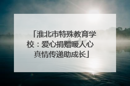 淮北市特殊教育学校：爱心捐赠暖人心 真情传递助成长
